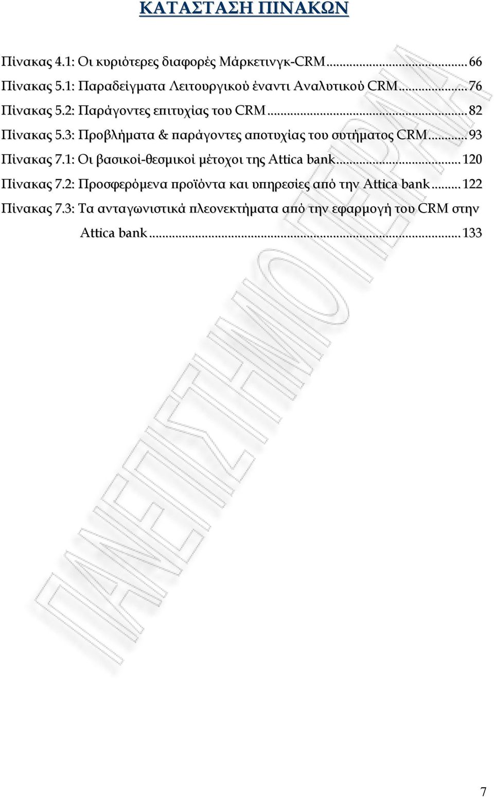 3: Προβλήµατα & ϖαράγοντες αϖοτυχίας του συτήµατος CRM...93 Πίνακας 7.1: Οι βασικοί-θεσµικοί µέτοχοι της Attica bank.