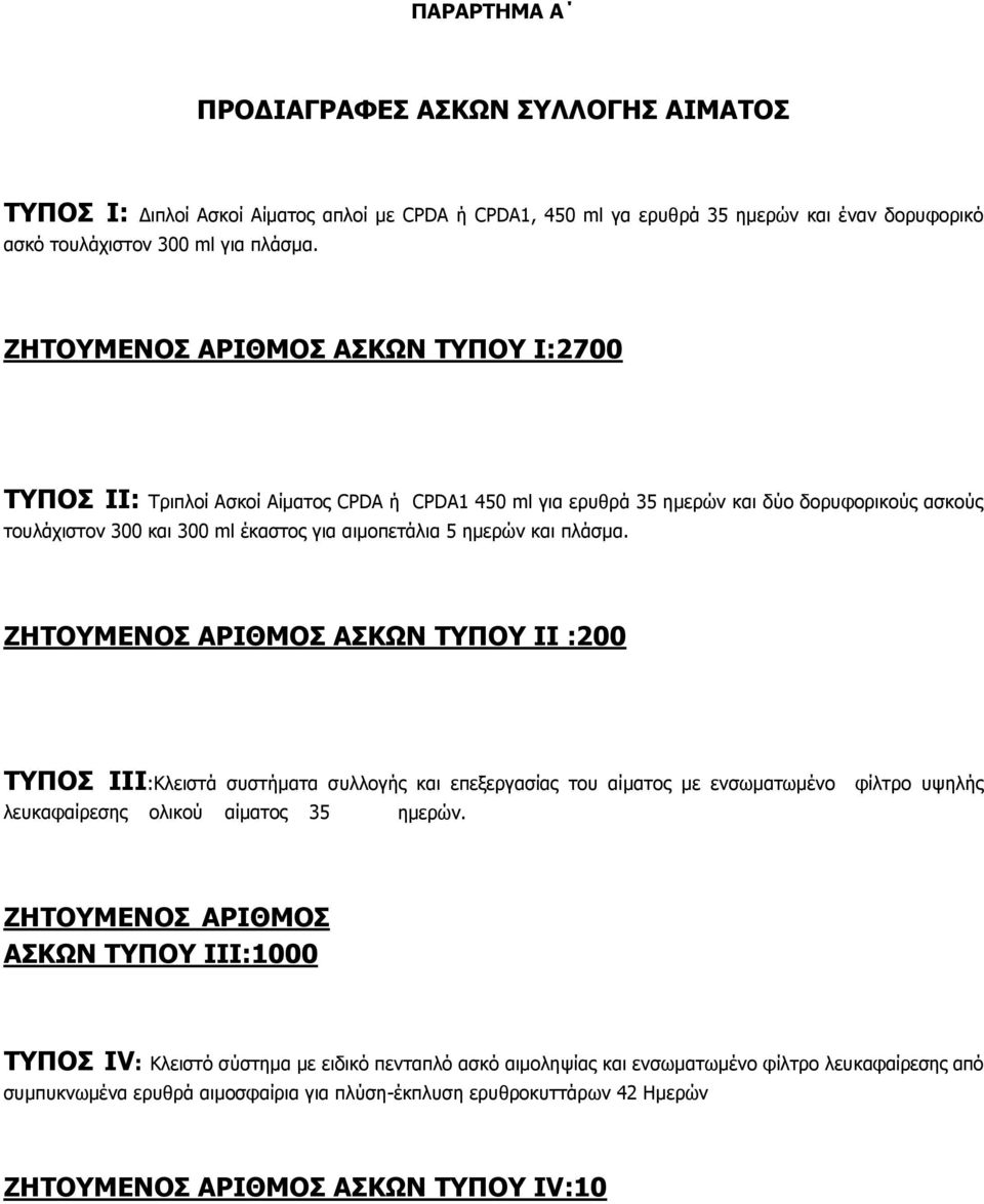 πιάζκα. ΕΖΡΝΚΔΛΝΠ ΑΟΗΘΚΝΠ ΑΠΘΥΛ ΡΞΝ ΗΗ :200 ΡΞΝΠ ΗΗΗ:Ιιεηζηά ζπζηήκαηα ζπιινγήο θαη επεμεξγαζίαο ηνπ αίκαηνο κε ελζσκαησκέλν ιεπθαθαίξεζεο νιηθνχ αίκαηνο 35 εκεξψλ.