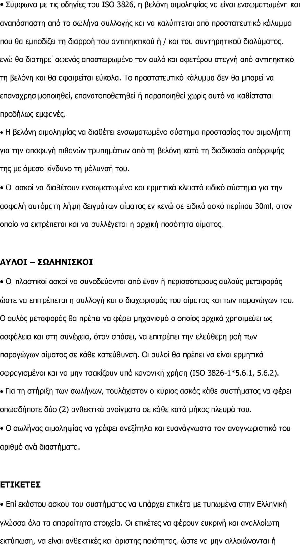 Σν πξνζηαηεπηηθφ θάιπκκα δελ ζα κπνξεί λα επαλαρξεζηκνπνηεζεί, επαλαηνπνζεηεζεί ή παξαπνηεζεί ρσξίο απηφ λα θαζίζηαηαη πξνδήισο εκθαλέο.