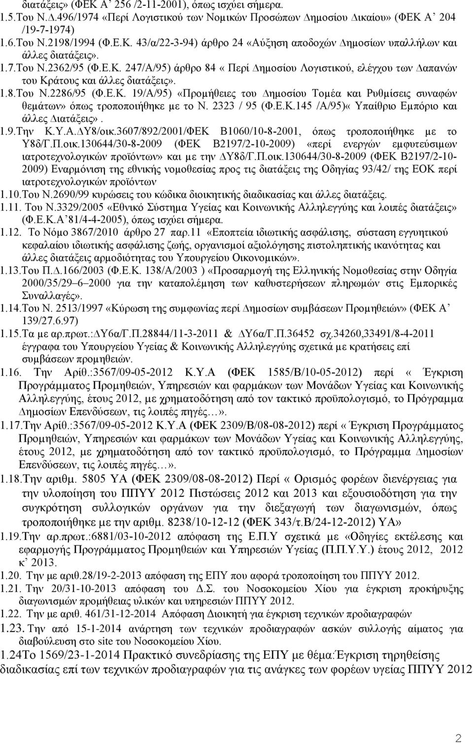 2323 / 95 (Φ.Δ.Κ.145 /Α/95)«Τπαίζξην Δµπφξην θαη άιιεο ηαηάμεηο». 1.9.Σελ Κ.Τ.Α. Τ8/νηθ.3607/892/2001/ΦΔΚ Β1060/10-8-2001, φπσο ηξνπνπνηήζεθε µε ην Τ8δ/Γ.Π.νηθ.130644/30-8-2009 (ΦΔΚ Β2197/2-10-2009) «πεξί ελεξγψλ εµθπηεχζηµσλ ηαηξνηερλνινγηθψλ πξντφλησλ» θαη µε ηελ Τ8δ/Γ.