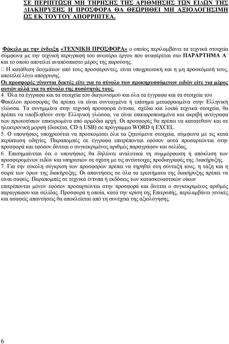 µέξνο ηεο παξνχζεο. Η θαηάζεζε δεηγµάησλ απφ ηνπο πξνζθέξνληεο, είλαη ππνρξεσηηθή θαη ε µε πξνζθφµηζή ηνπο, απνηειεί ιφγν απφξξηςεο.