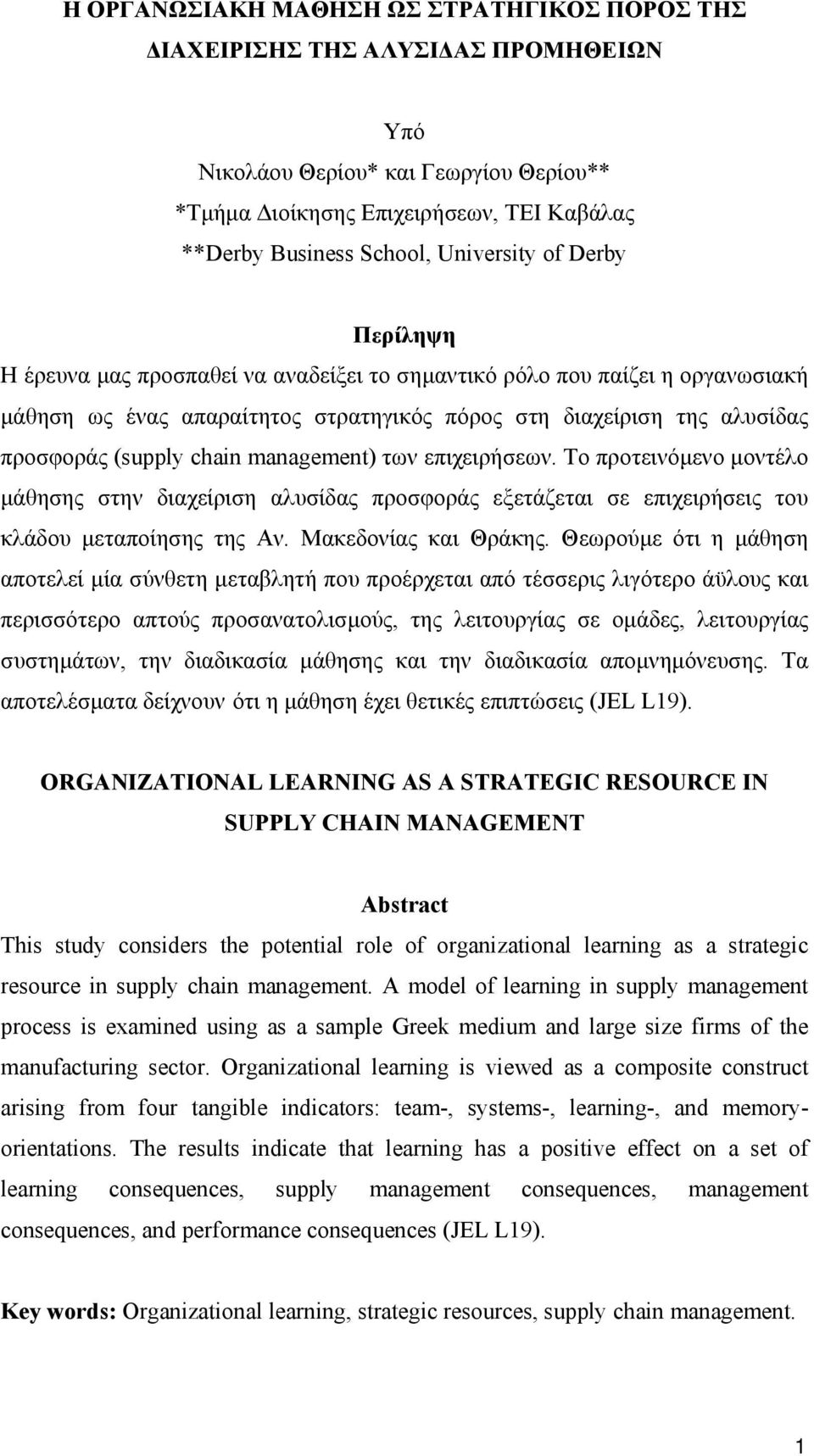 chain management) των επιχειρήσεων. Το προτεινόμενο μοντέλο μάθησης στην διαχείριση αλυσίδας προσφοράς εξετάζεται σε επιχειρήσεις του κλάδου μεταποίησης της Αν. Μακεδονίας και Θράκης.