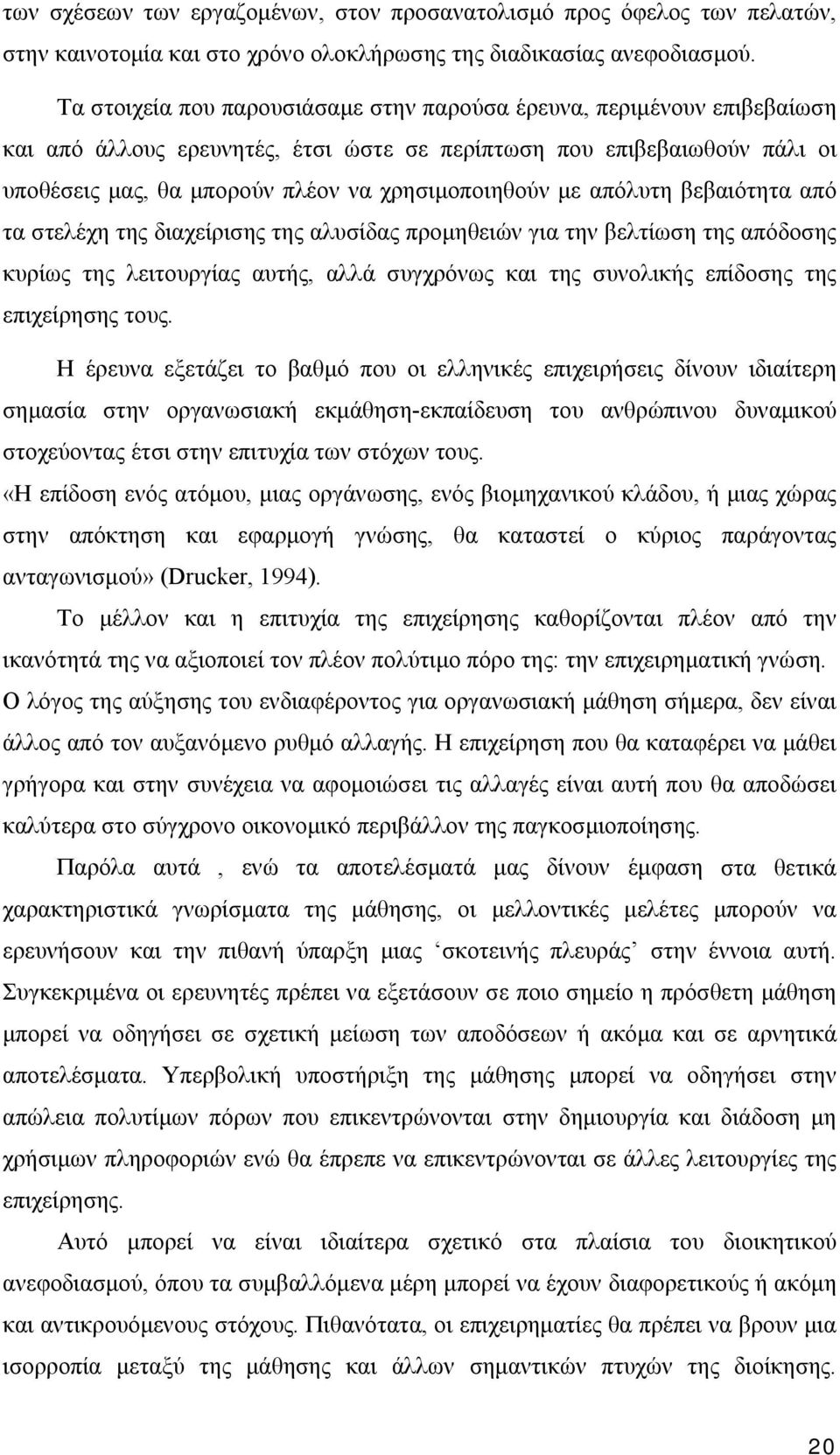 με απόλυτη βεβαιότητα από τα στελέχη της διαχείρισης της αλυσίδας προμηθειών για την βελτίωση της απόδοσης κυρίως της λειτουργίας αυτής, αλλά συγχρόνως και της συνολικής επίδοσης της επιχείρησης τους.