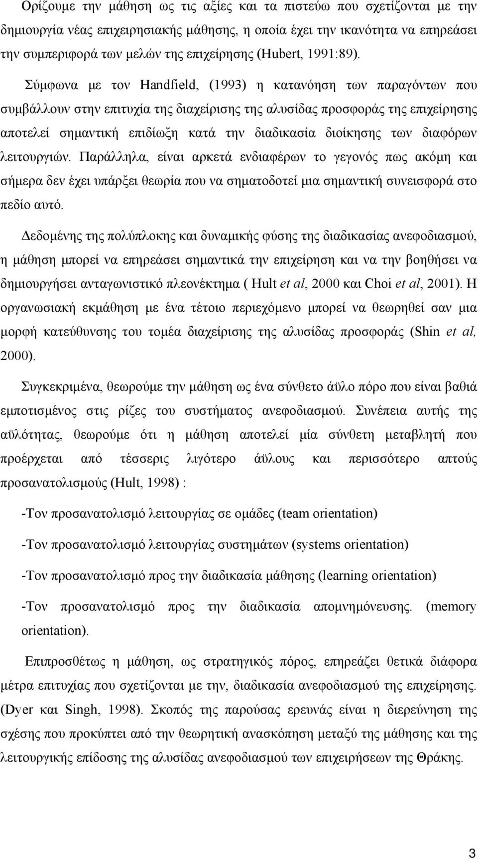 Σύμφωνα με τον Handfield, (1993) η κατανόηση των παραγόντων που συμβάλλουν στην επιτυχία της διαχείρισης της αλυσίδας προσφοράς της επιχείρησης αποτελεί σημαντική επιδίωξη κατά την διαδικασία