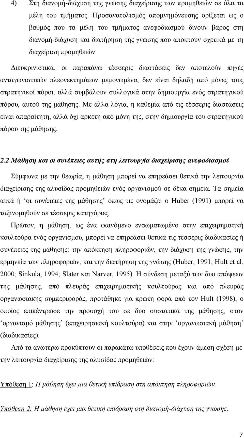 Διευκρινιστικά, οι παραπάνω τέσσερις διαστάσεις δεν αποτελούν πηγές ανταγωνιστικών πλεονεκτημάτων μεμονωμένα, δεν είναι δηλαδή από μόνες τους στρατηγικοί πόροι, αλλά συμβάλουν συλλογικά στην