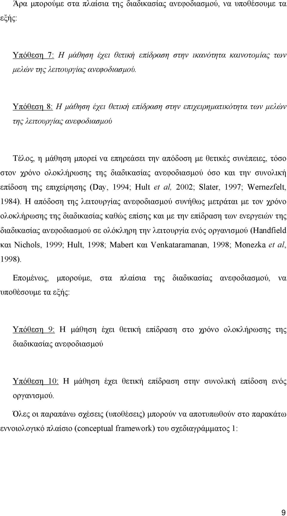 ολοκλήρωσης της διαδικασίας ανεφοδιασμού όσο και την συνολική επίδοση της επιχείρησης (Day, 1994; Hult et al, 2002; Slater, 1997; Wernezfelt, 1984).