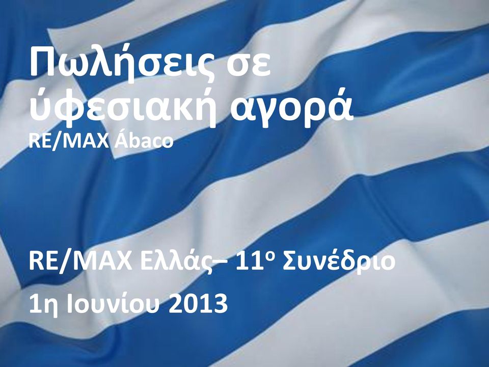 RE/MAX Ελλάς 11 ο