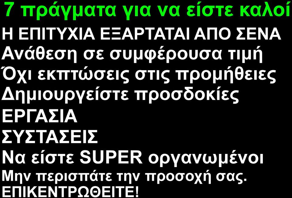 προμήθειες Δημιουργείστε προσδοκίες ΕΡΓΑΣΙΑ ΣΥΣΤΑΣΕΙΣ Να