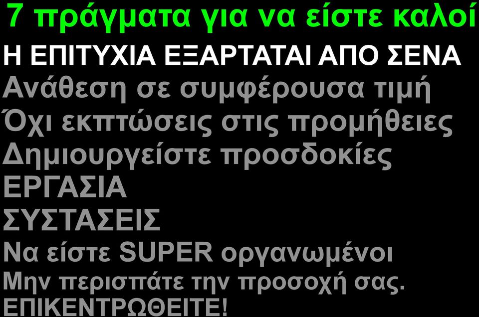 προμήθειες Δημιουργείστε προσδοκίες ΕΡΓΑΣΙΑ ΣΥΣΤΑΣΕΙΣ Να