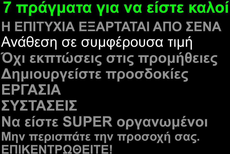 προμήθειες Δημιουργείστε προσδοκίες ΕΡΓΑΣΙΑ ΣΥΣΤΑΣΕΙΣ Να