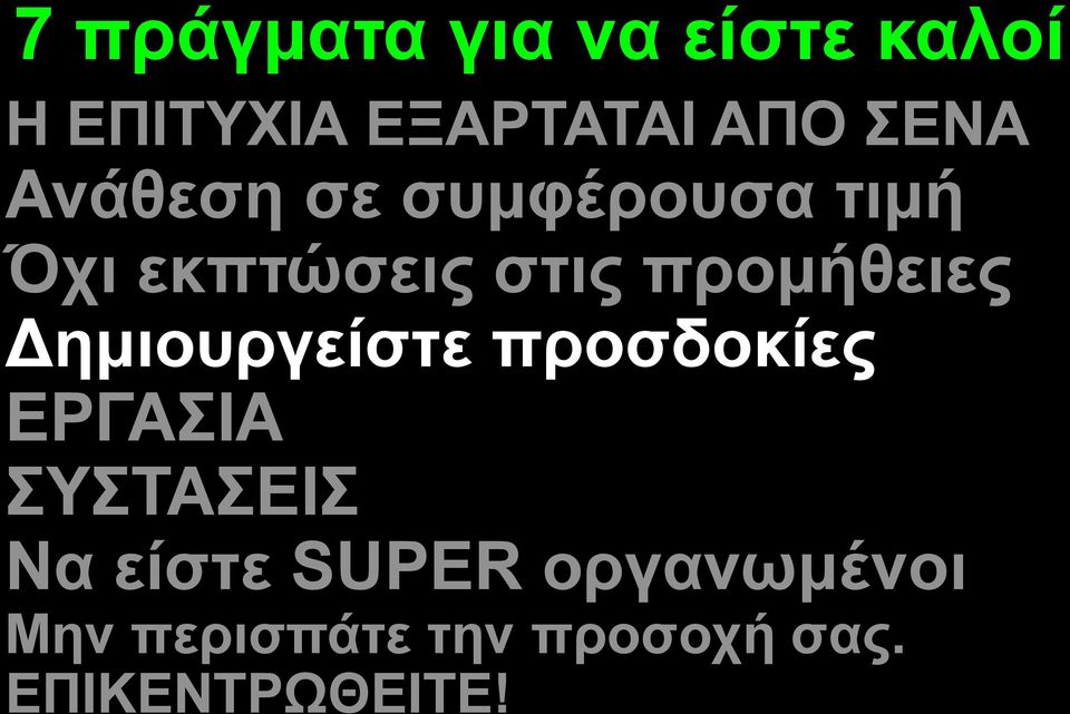 προμήθειες Δημιουργείστε προσδοκίες ΕΡΓΑΣΙΑ ΣΥΣΤΑΣΕΙΣ Να