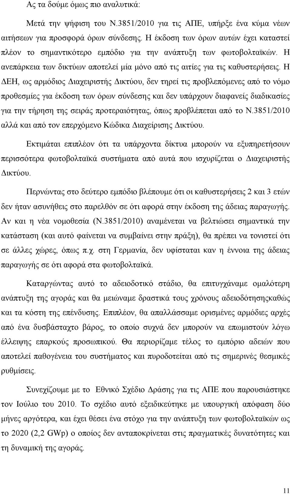 Ζ ΓΔΖ, σο αξκφδηνο Γηαρεηξηζηήο Γηθηχνπ, δελ ηεξεί ηηο πξνβιεπφκελεο απφ ην λφκν πξνζεζκίεο γηα έθδνζε ησλ φξσλ ζχλδεζεο θαη δελ ππάξρνπλ δηαθαλείο δηαδηθαζίεο γηα ηελ ηήξεζε ηεο ζεηξάο