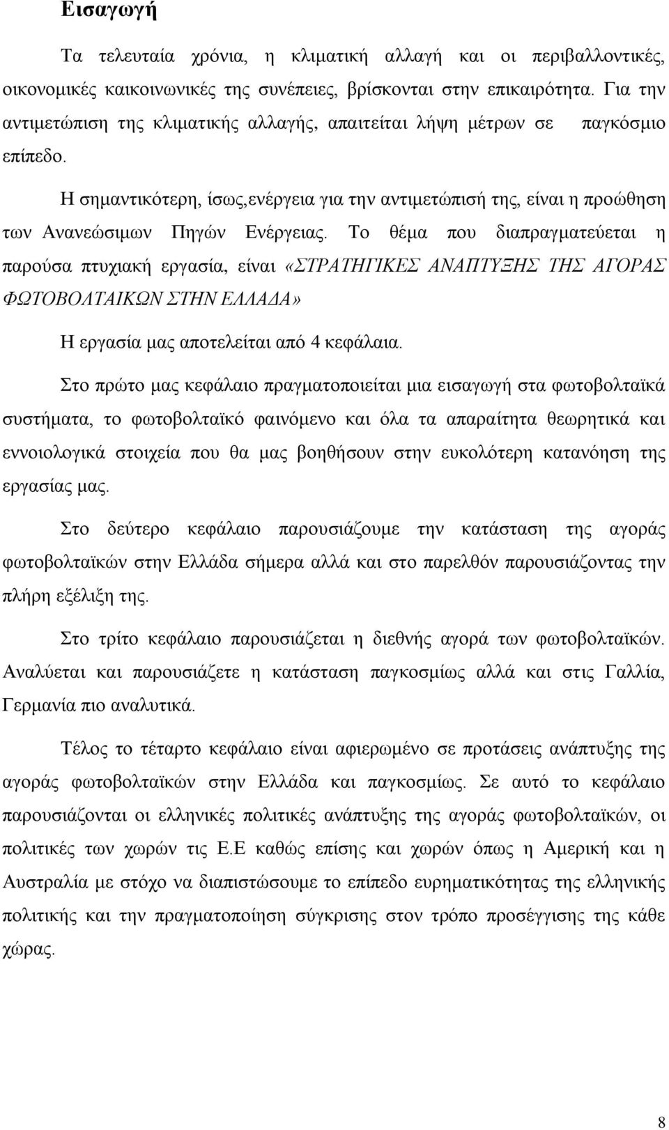 Σν ζέκα πνπ δηαπξαγκαηεχεηαη ε παξνχζα πηπρηαθή εξγαζία, είλαη «ΣΡΑΣΗΓΙΚΔ ΑΝΑΠΣΤΞΗ ΣΗ ΑΓΟΡΑ ΦΩΣΟΒΟΛΣΑΙΚΩΝ ΣΗΝ ΔΛΛΑΓΑ» Ζ εξγαζία καο απνηειείηαη απφ 4 θεθάιαηα.