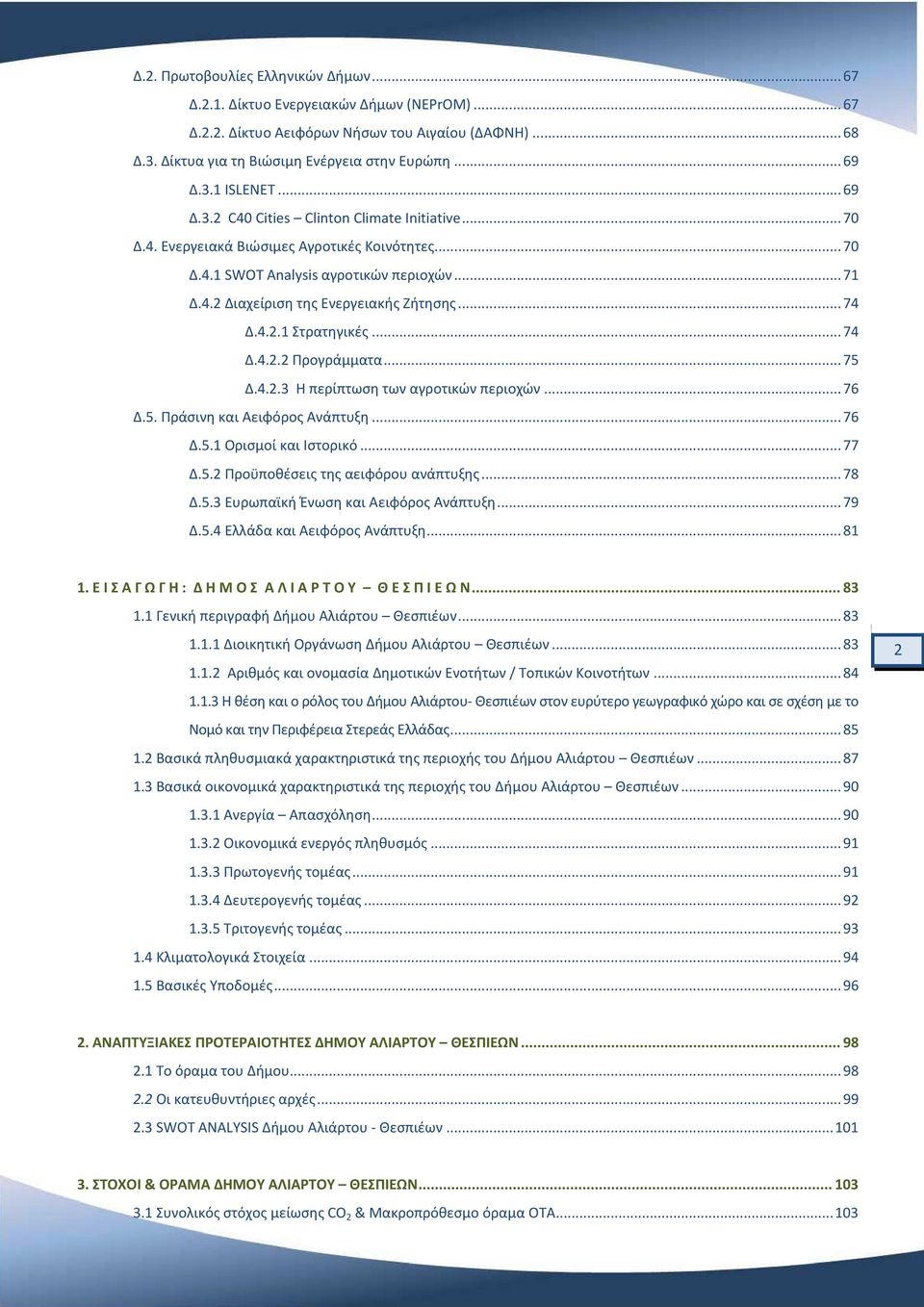 4.2.1 Στρατηγικές... 74 Δ.4.2.2 Προγράμματα... 75 Δ.4.2.3 Η περίπτωση των αγροτικών περιοχών... 76 Δ.5. Πράσινη και Αειφόρος Ανάπτυξη... 76 Δ.5.1 Ορισμοί και Ιστορικό... 77 Δ.5.2 Προϋποθέσεις της αειφόρου ανάπτυξης.