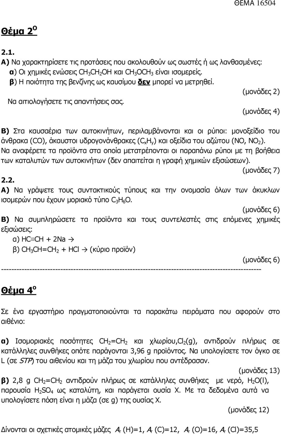 (µονάδες 4) Β) Στα καυσαέρια των αυτοκινήτων, περιλαµβάνονται και οι ρύποι: µονοξείδιο του άνθρακα (CO), άκαυστοι υδρογονάνθρακες (C x H y ) και οξείδια του αζώτου (NO, NO 2 ).