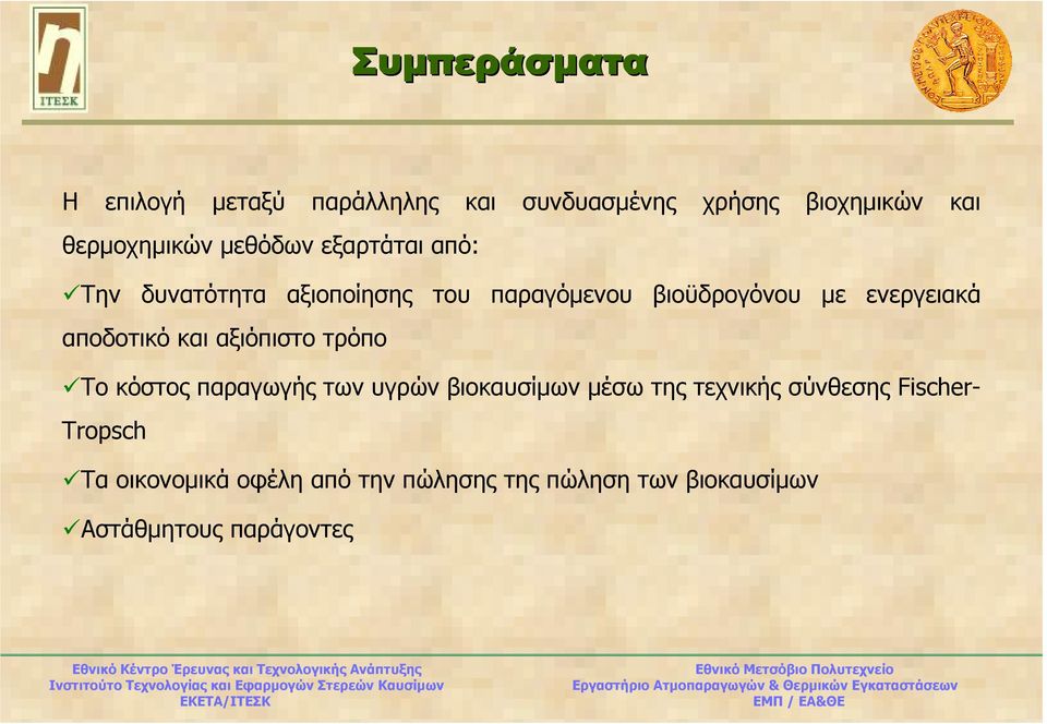 αποδοτικό και αξιόπιστο τρόπο Το κόστος παραγωγής των υγρών βιοκαυσίµων µέσω της τεχνικής