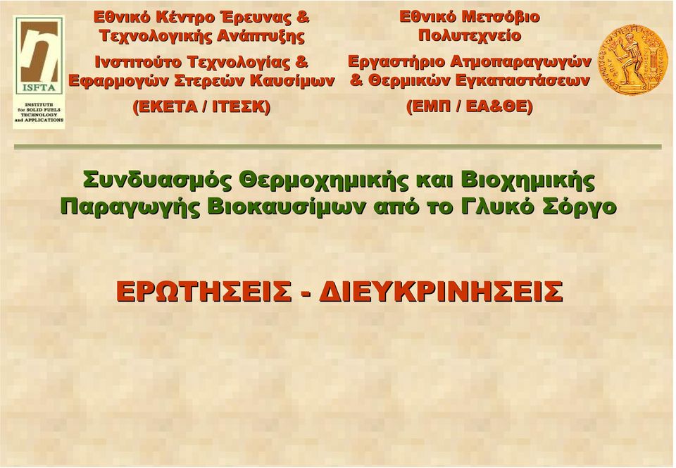 Εργαστήριο Ατµοπαραγωγών & Θερµικών Εγκαταστάσεων (ΕΜΠ / ΕΑ&ΘΕ ΘΕ) Συνδυασµός