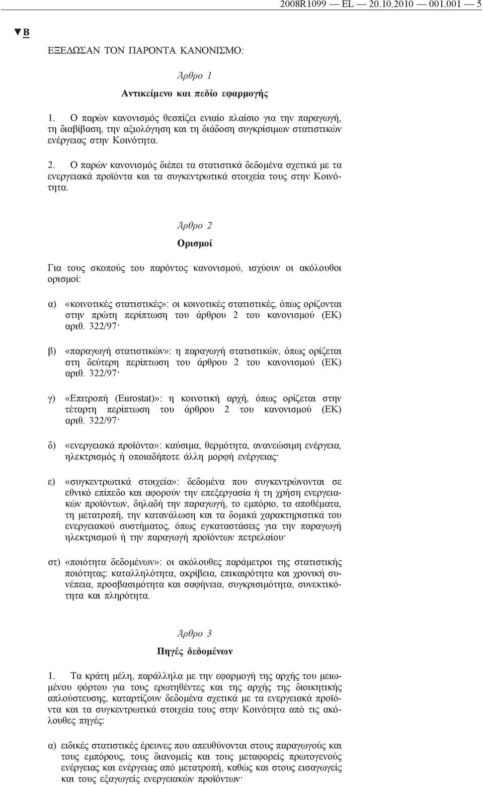 Ο παρών κανονισμός διέπει τα στατιστικά δεδομένα σχετικά με τα ενεργειακά προϊόντα και τα συγκεντρωτικά στοιχεία τους στην Κοινότητα.