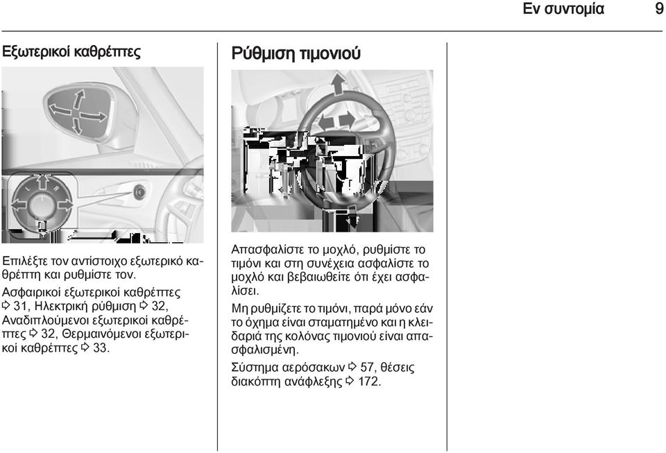 καθρέπτες 3 33. Απασφαλίστε το μοχλό, ρυθμίστε το τιμόνι και στη συνέχεια ασφαλίστε το μοχλό και βεβαιωθείτε ότι έχει ασφαλίσει.