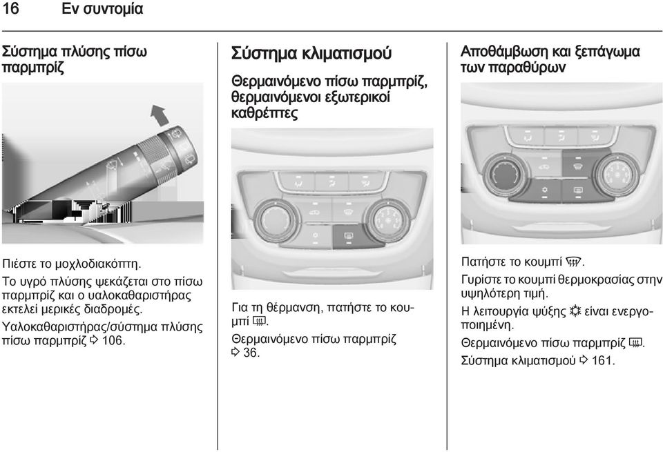 Υαλοκαθαριστήρας/σύστημα πλύσης πίσω παρμπρίζ 3 106. Για τη θέρμανση, πατήστε το κουμπί Ü. Θερμαινόμενο πίσω παρμπρίζ 3 36. Πατήστε το κουμπί V.