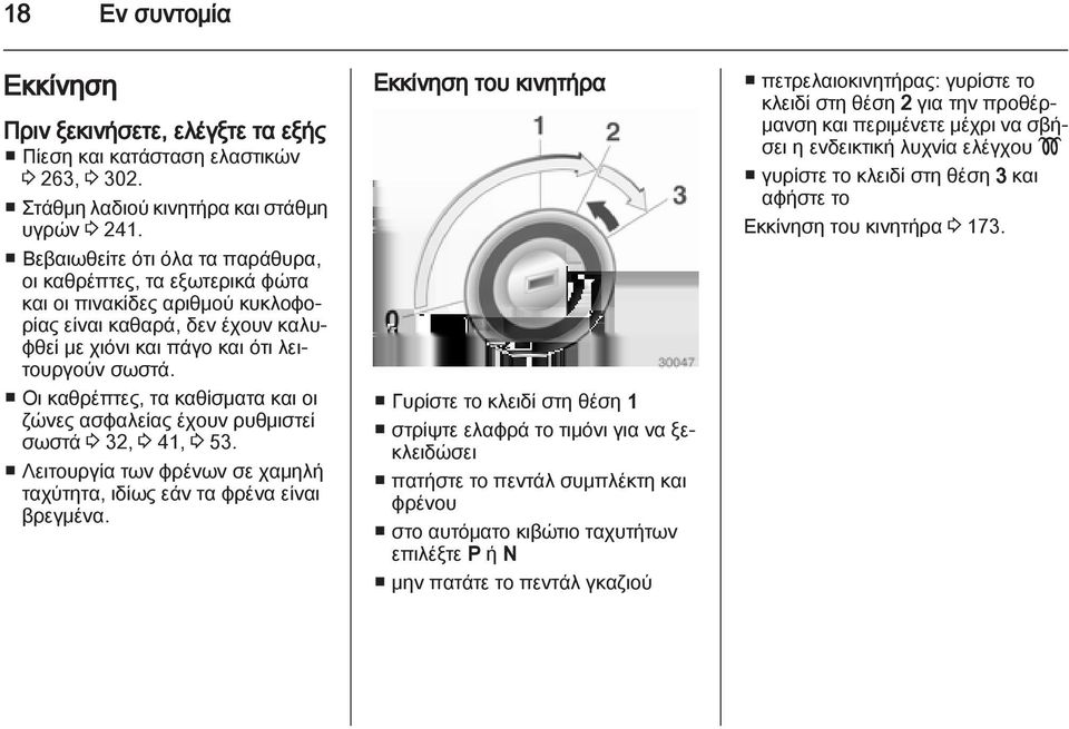 Οι καθρέπτες, τα καθίσματα και οι ζώνες ασφαλείας έχουν ρυθμιστεί σωστά 3 32, 3 41, 3 53. Λειτουργία των φρένων σε χαμηλή ταχύτητα, ιδίως εάν τα φρένα είναι βρεγμένα.