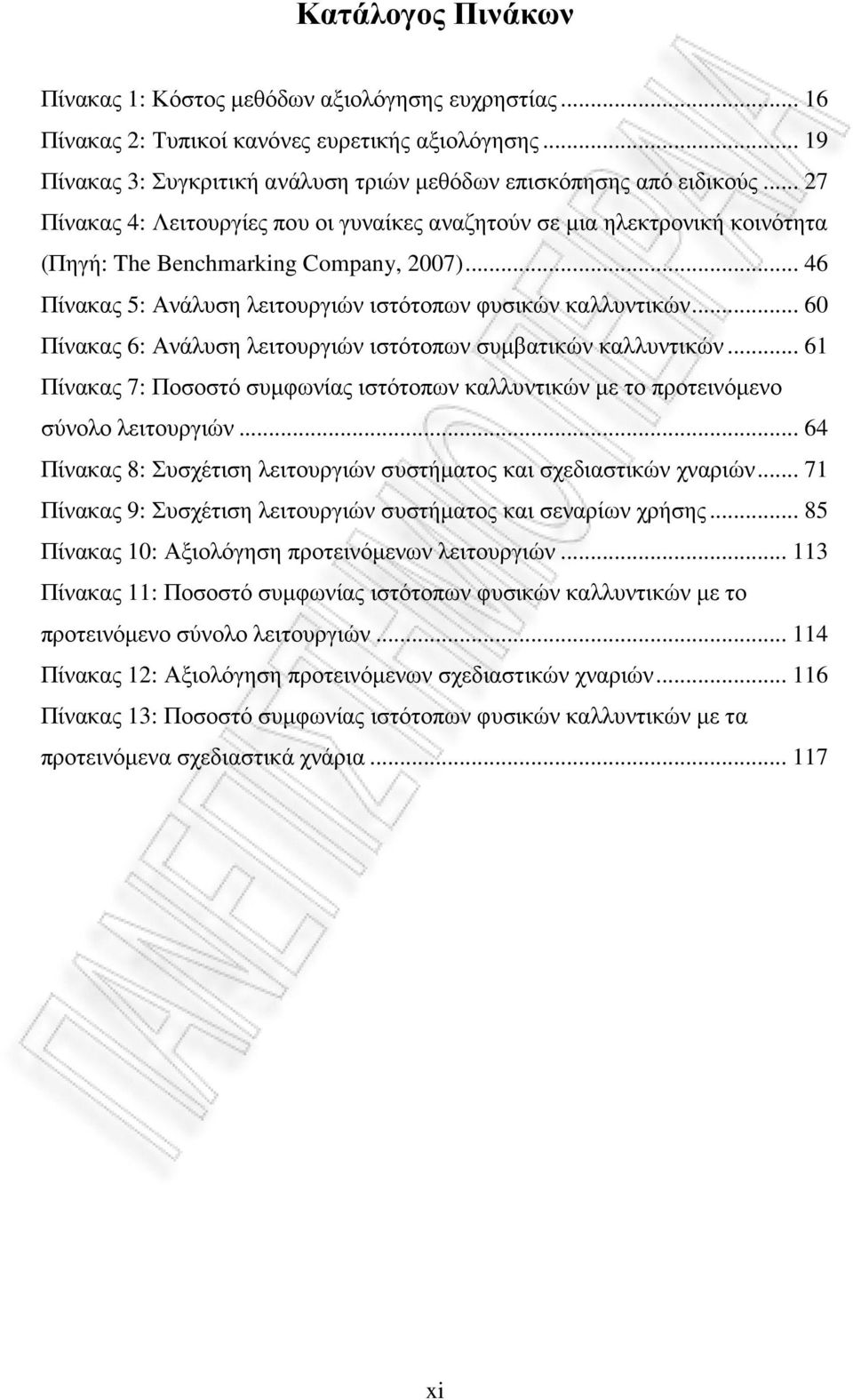 .. 60 Πίνακας 6: Ανάλυση λειτουργιών ιστότοπων συµβατικών καλλυντικών... 61 Πίνακας 7: Ποσοστό συµφωνίας ιστότοπων καλλυντικών µε το προτεινόµενο σύνολο λειτουργιών.