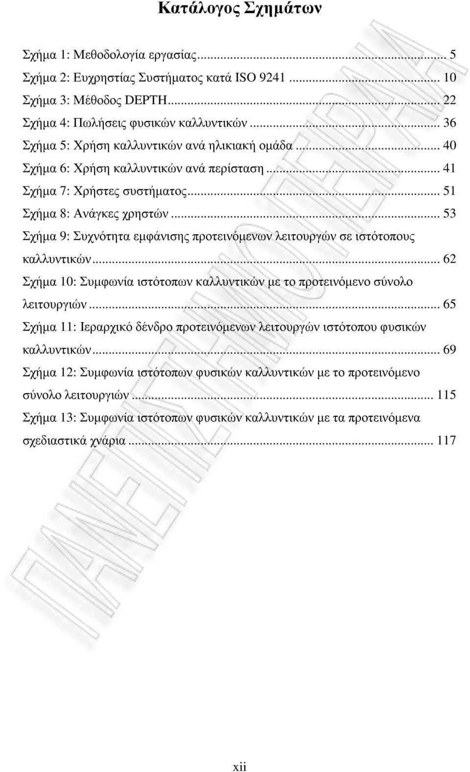 .. 53 Σχήµα 9: Συχνότητα εµφάνισης προτεινόµενων λειτουργών σε ιστότοπους καλλυντικών... 62 Σχήµα 10: Συµφωνία ιστότοπων καλλυντικών µε το προτεινόµενο σύνολο λειτουργιών.