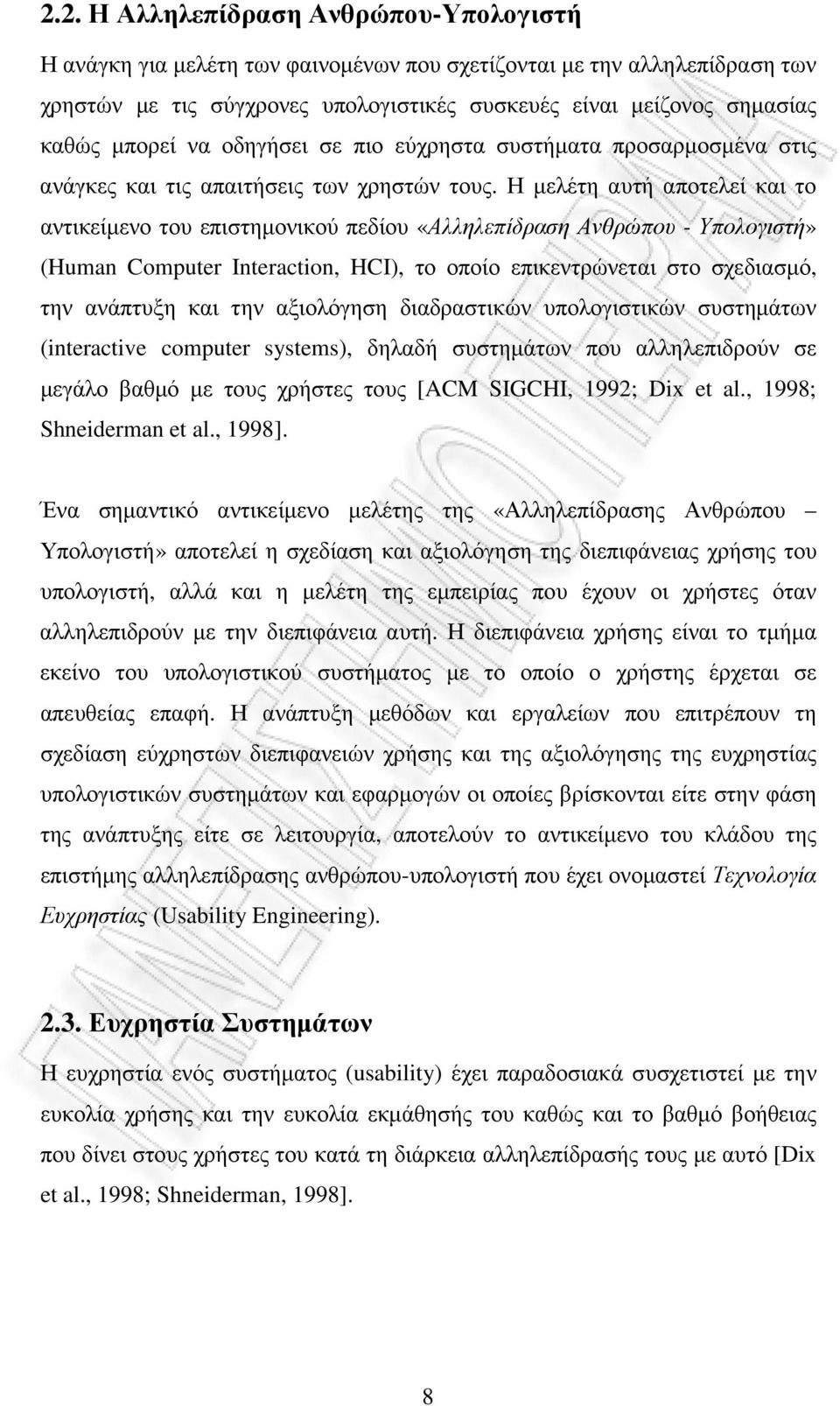 Η µελέτη αυτή αποτελεί και το αντικείµενο του επιστηµονικού πεδίου «Αλληλεπίδραση Ανθρώπου - Υπολογιστή» (Human Computer Interaction, HCI), το οποίο επικεντρώνεται στο σχεδιασµό, την ανάπτυξη και την