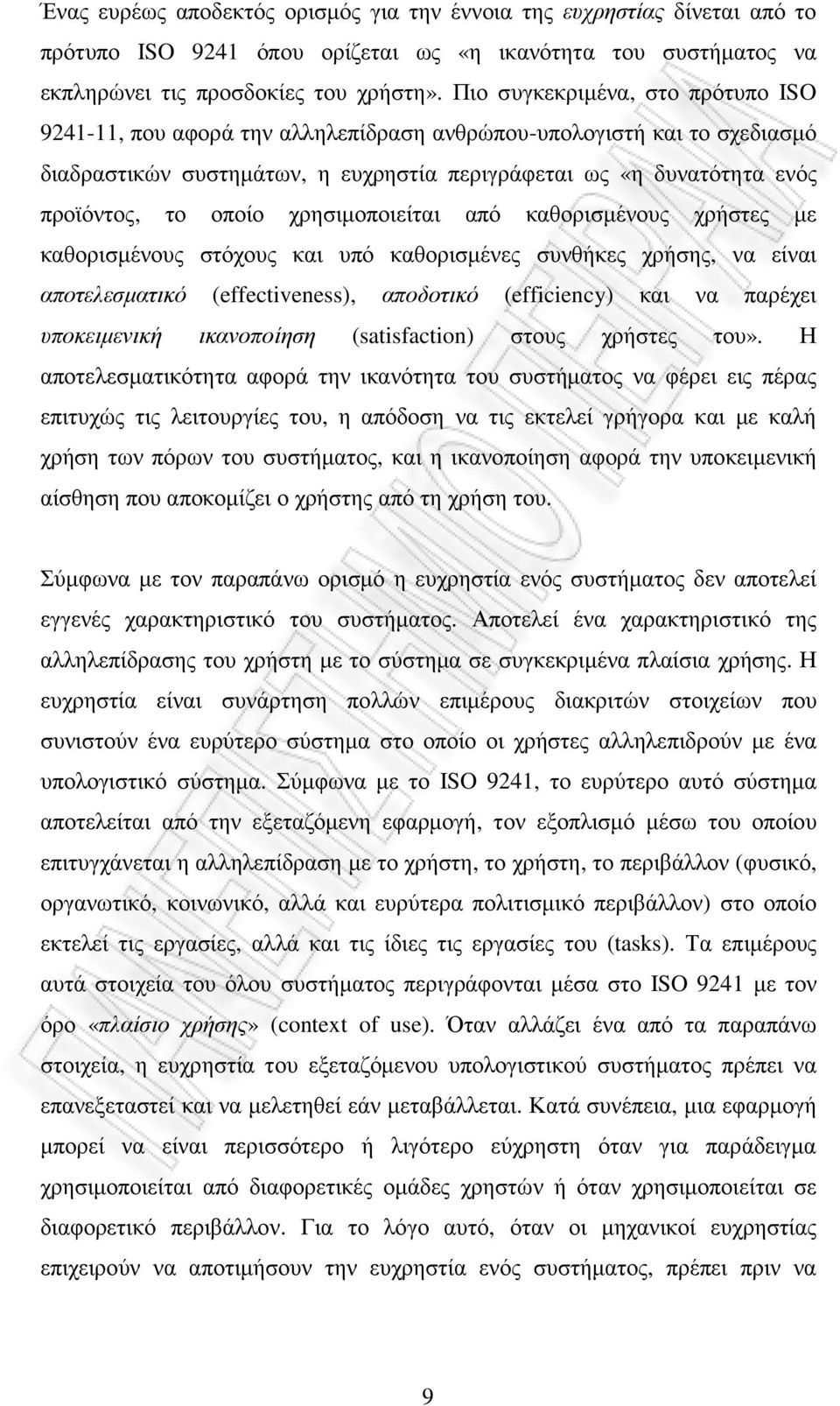 χρησιµοποιείται από καθορισµένους χρήστες µε καθορισµένους στόχους και υπό καθορισµένες συνθήκες χρήσης, να είναι αποτελεσµατικό (effectiveness), αποδοτικό (efficiency) και να παρέχει υποκειµενική