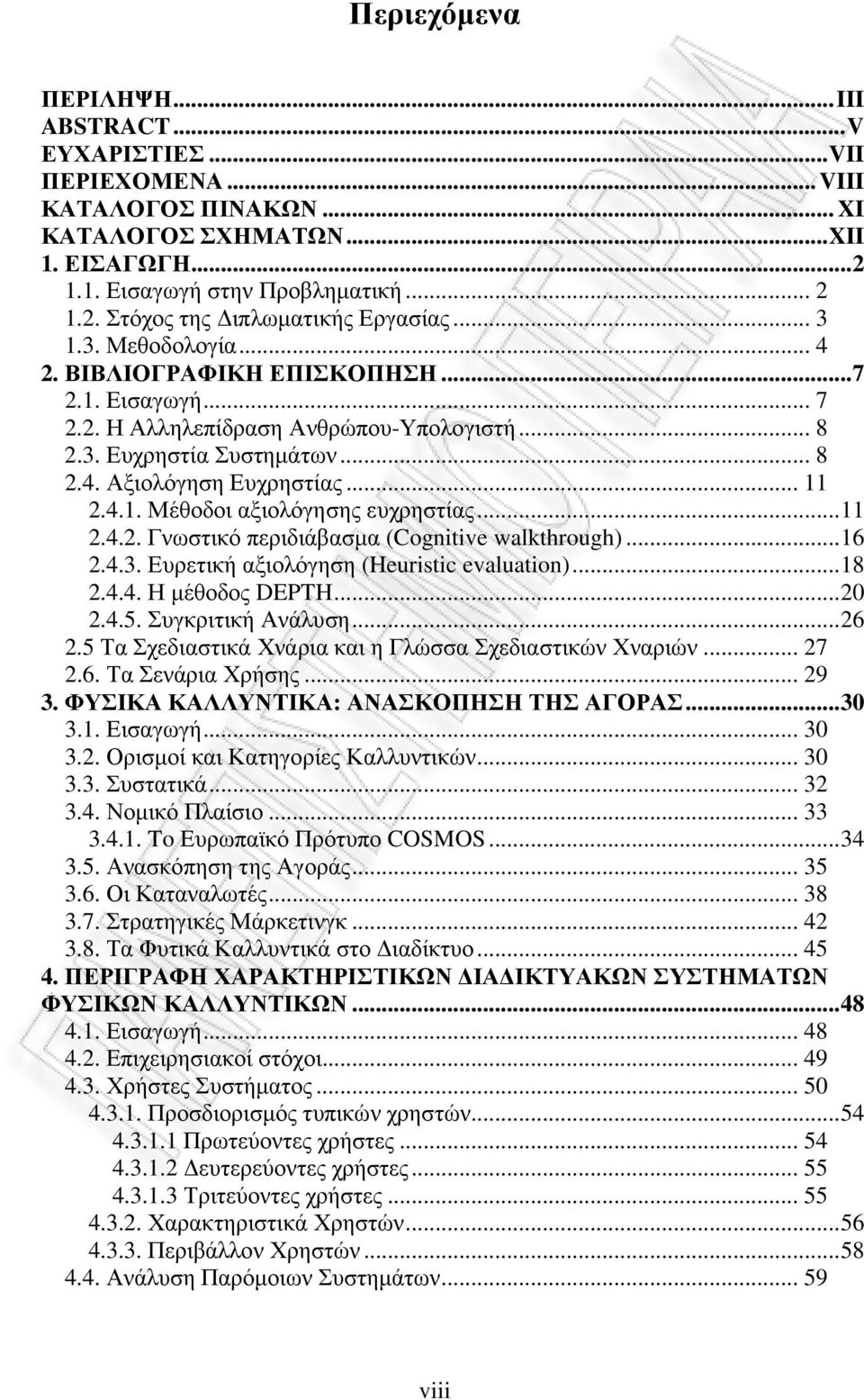 ..11 2.4.2. Γνωστικό περιδιάβασµα (Cognitive walkthrough)...16 2.4.3. Ευρετική αξιολόγηση (Heuristic evaluation)...18 2.4.4. Η µέθοδος DEPTH...20 2.4.5. Συγκριτική Ανάλυση...26 2.