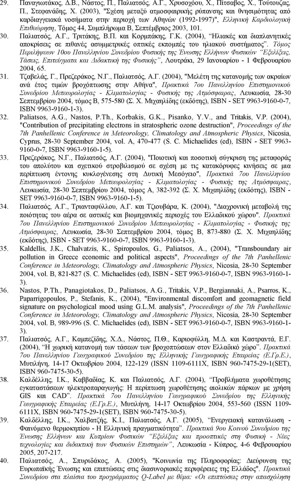 2003, 101. Παλιατσός, Α.Γ., Τριτάκης, Β.Π. και Κορμπάκης, Γ.Κ. (2004), Ηλιακές και διαπλανητικές αποκρίσεις σε πιθανές ασυμμετρικές οπτικές εκπομπές του ηλιακού συστήματος.