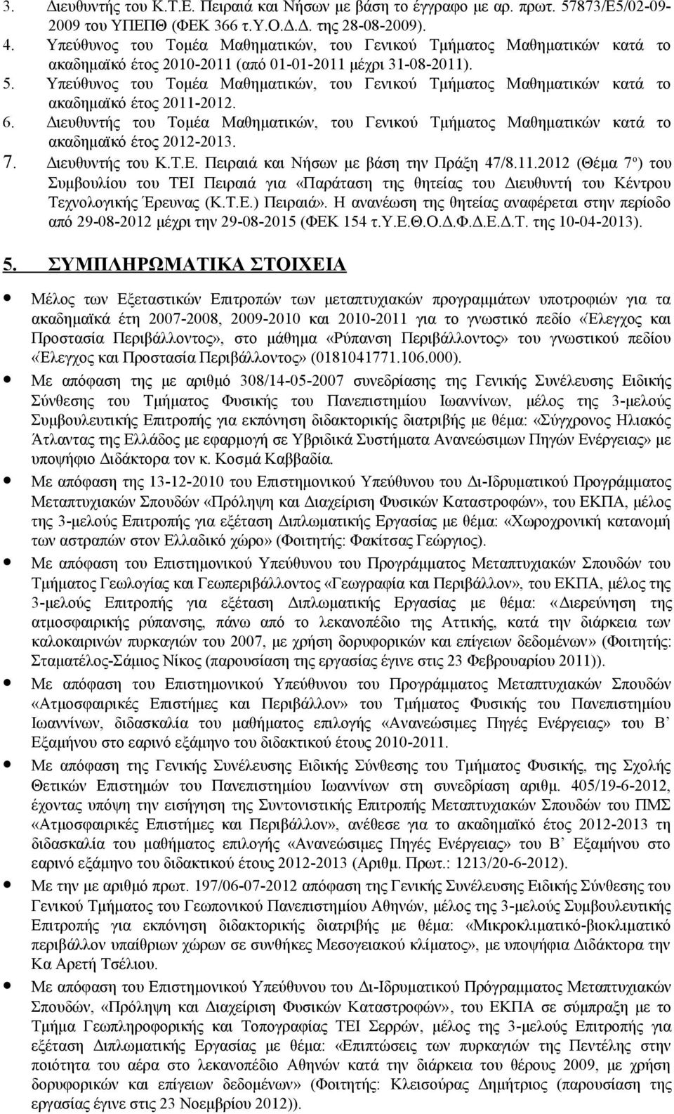 Υπεύθυνος του Τομέα Μαθηματικών, του Γενικού Τμήματος Μαθηματικών κατά το ακαδημαϊκό έτος 2011-2012.