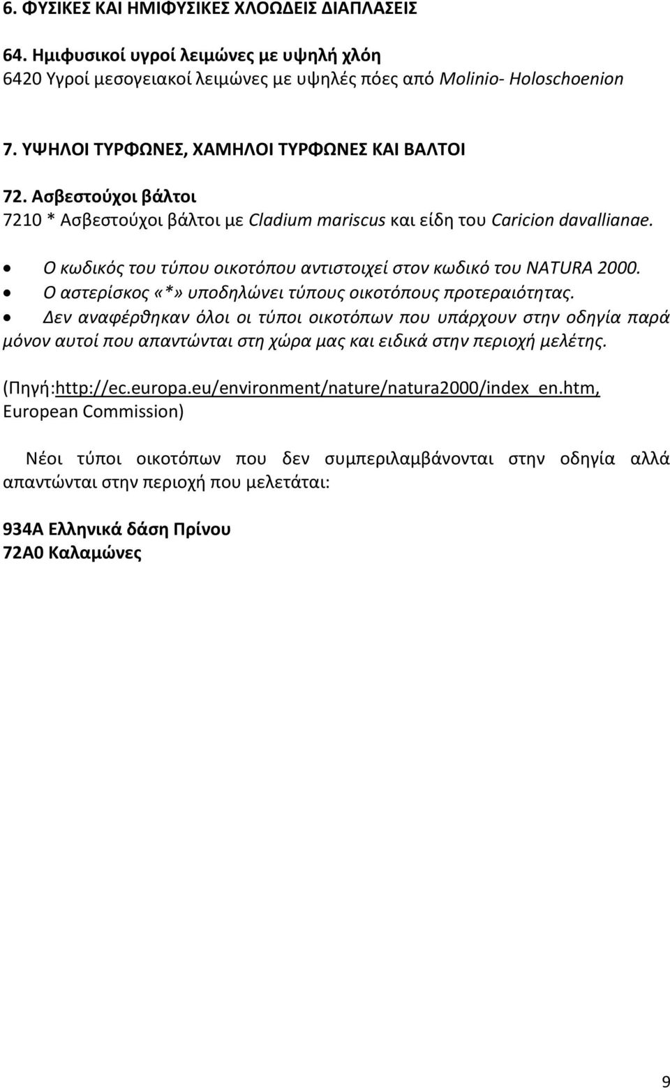 Ο κωδικός του τύπου οικοτόπου αντιστοιχεί στον κωδικό του NATURA 2000. Ο αστερίσκος «*» υποδηλώνει τύπους οικοτόπους προτεραιότητας.