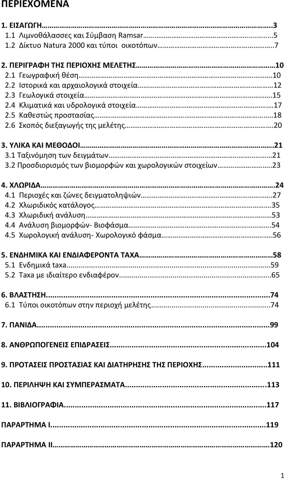 2 Προσδιορισμός των βιομορφών και χωρολογικών στοιχείων..23 4. ΧΛΩΡΙΔΑ.24 4.1 Περιοχές και ζώνες δειγματοληψιών.27 4.2 Χλωριδικός κατάλογος.35 4.3 Χλωριδική ανάλυση 53 4.4 Ανάλυση βιομορφών- Βιοφάσμα.