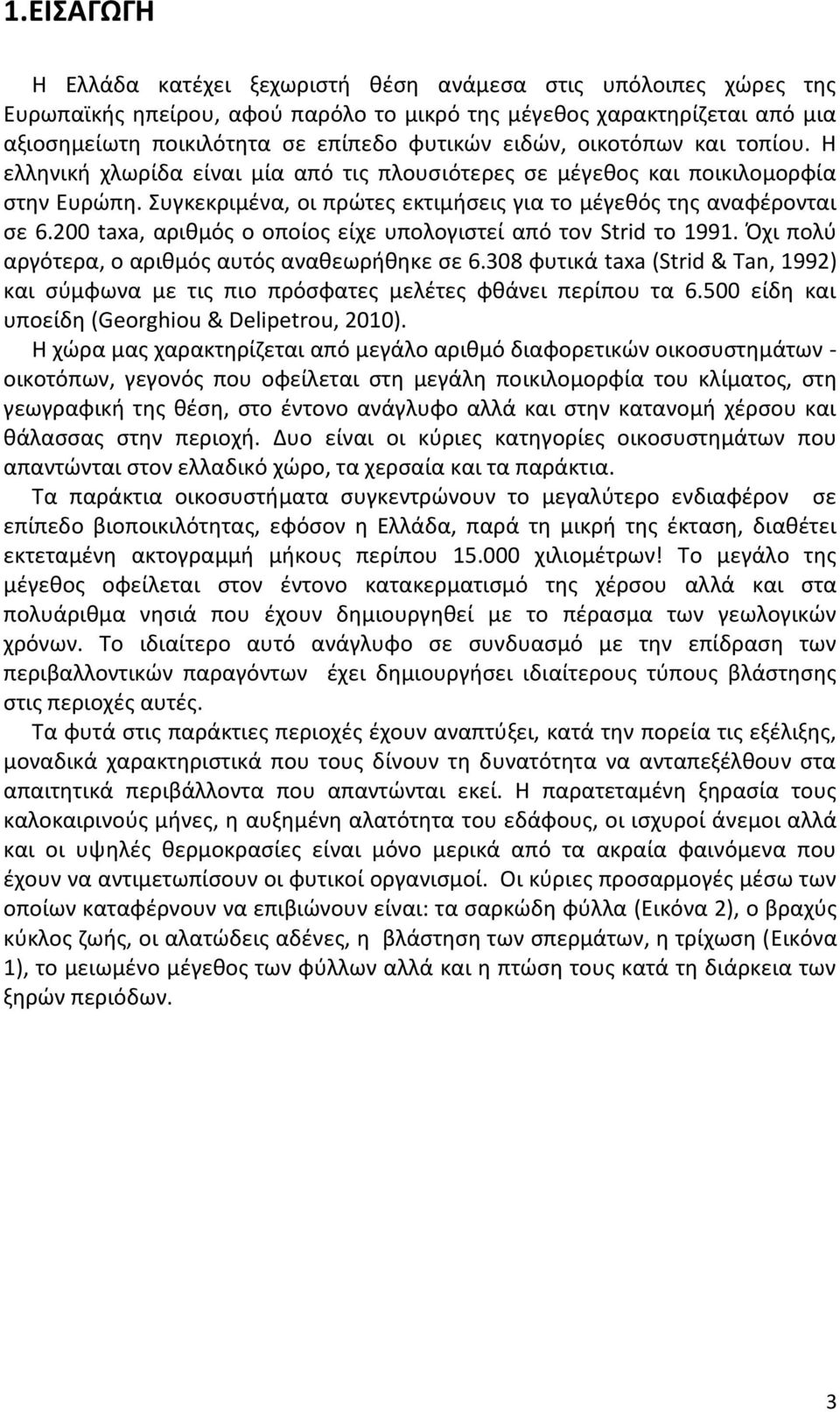 200 taxa, αριθμός ο οποίος είχε υπολογιστεί από τον Strid το 1991. Όχι πολύ αργότερα, ο αριθμός αυτός αναθεωρήθηκε σε 6.