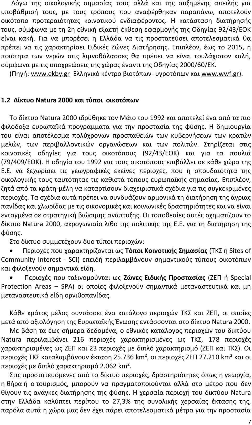 Για να μπορέσει η Ελλάδα να τις προστατεύσει αποτελεσματικά θα πρέπει να τις χαρακτηρίσει Ειδικές Ζώνες Διατήρησης.