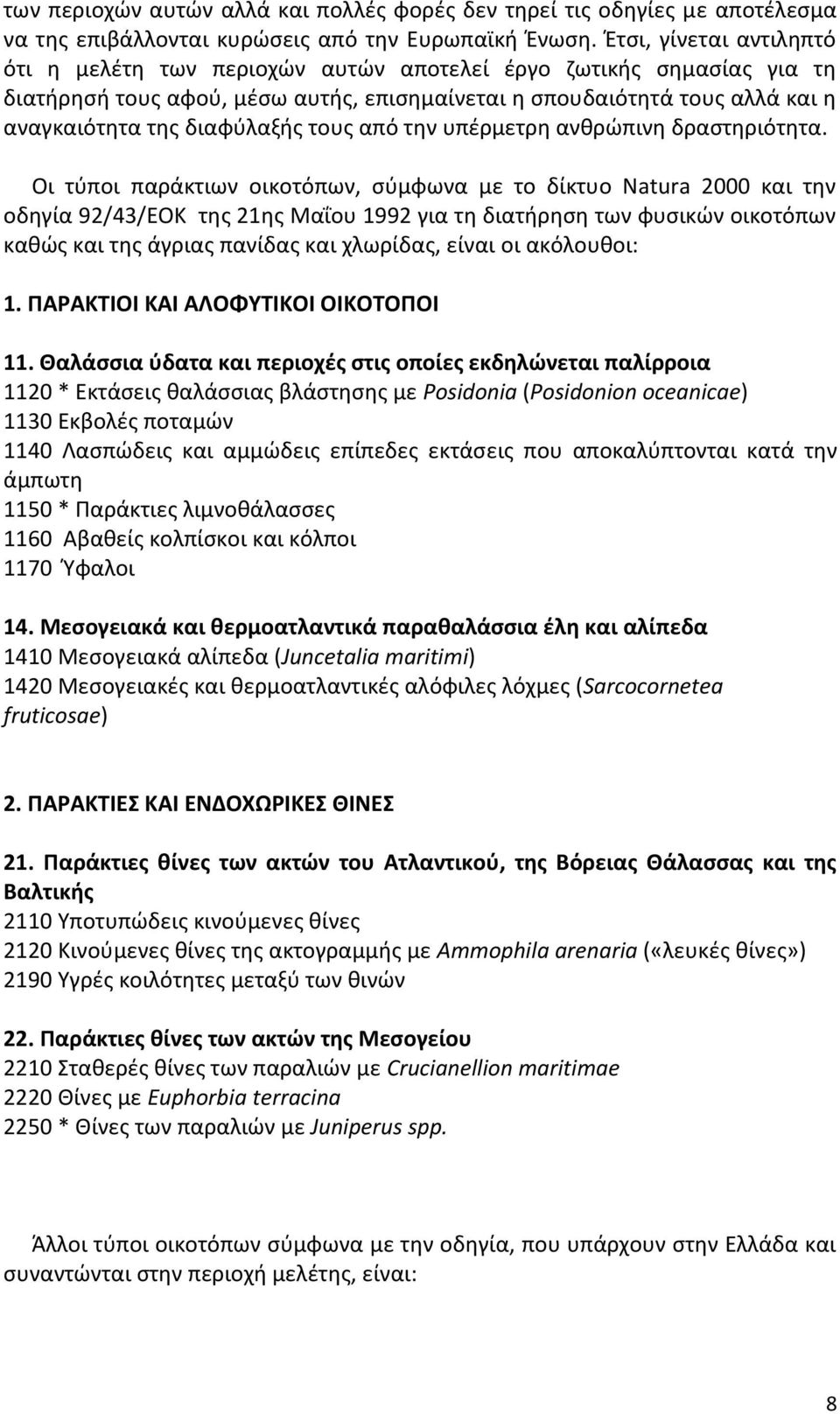 τους από την υπέρμετρη ανθρώπινη δραστηριότητα.