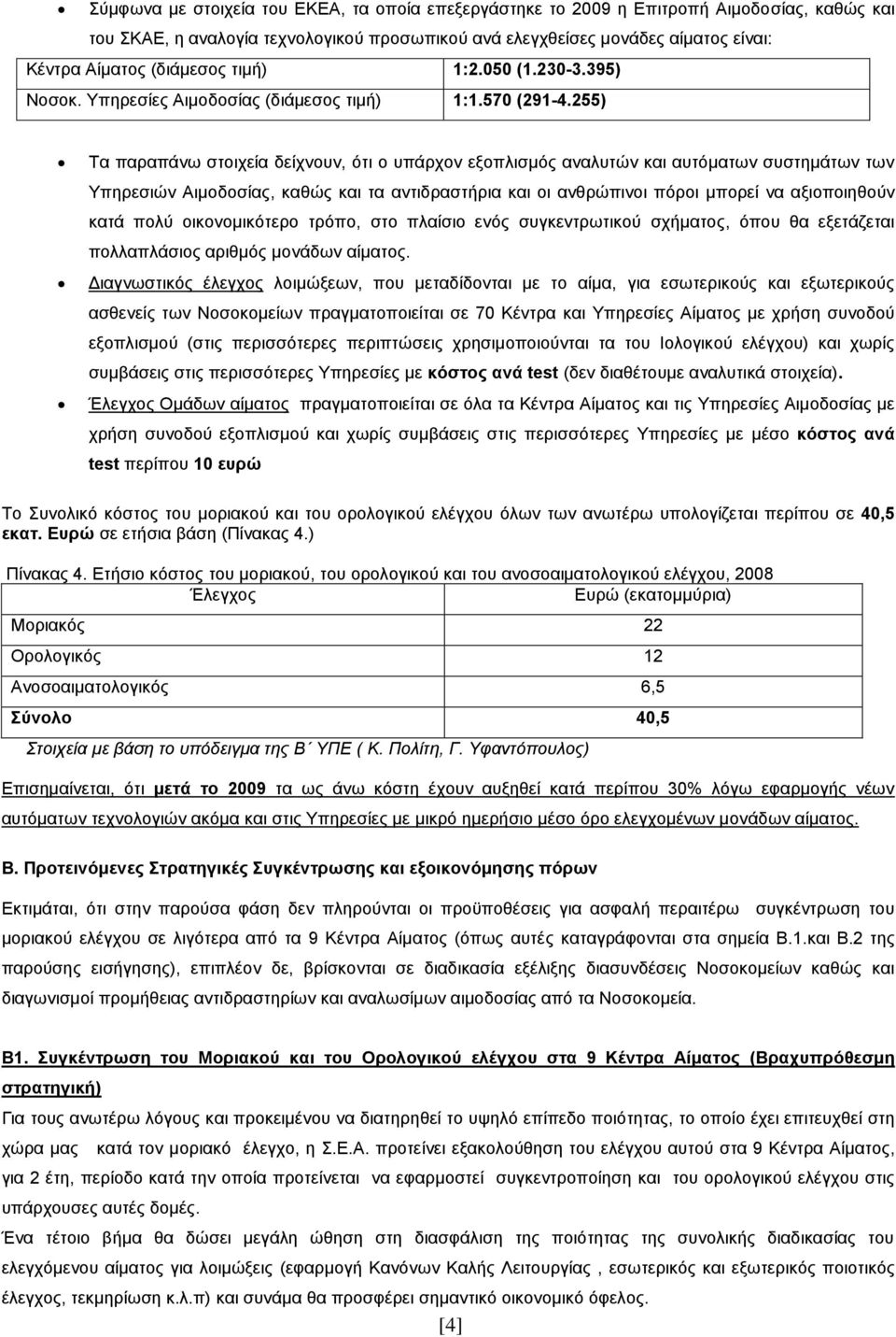 255) Τα παραπάνω στοιχεία δείχνουν, ότι ο υπάρχον εξοπλισμός αναλυτών και αυτόματων συστημάτων των Υπηρεσιών Αιμοδοσίας, καθώς και τα αντιδραστήρια και οι ανθρώπινοι πόροι μπορεί να αξιοποιηθούν κατά