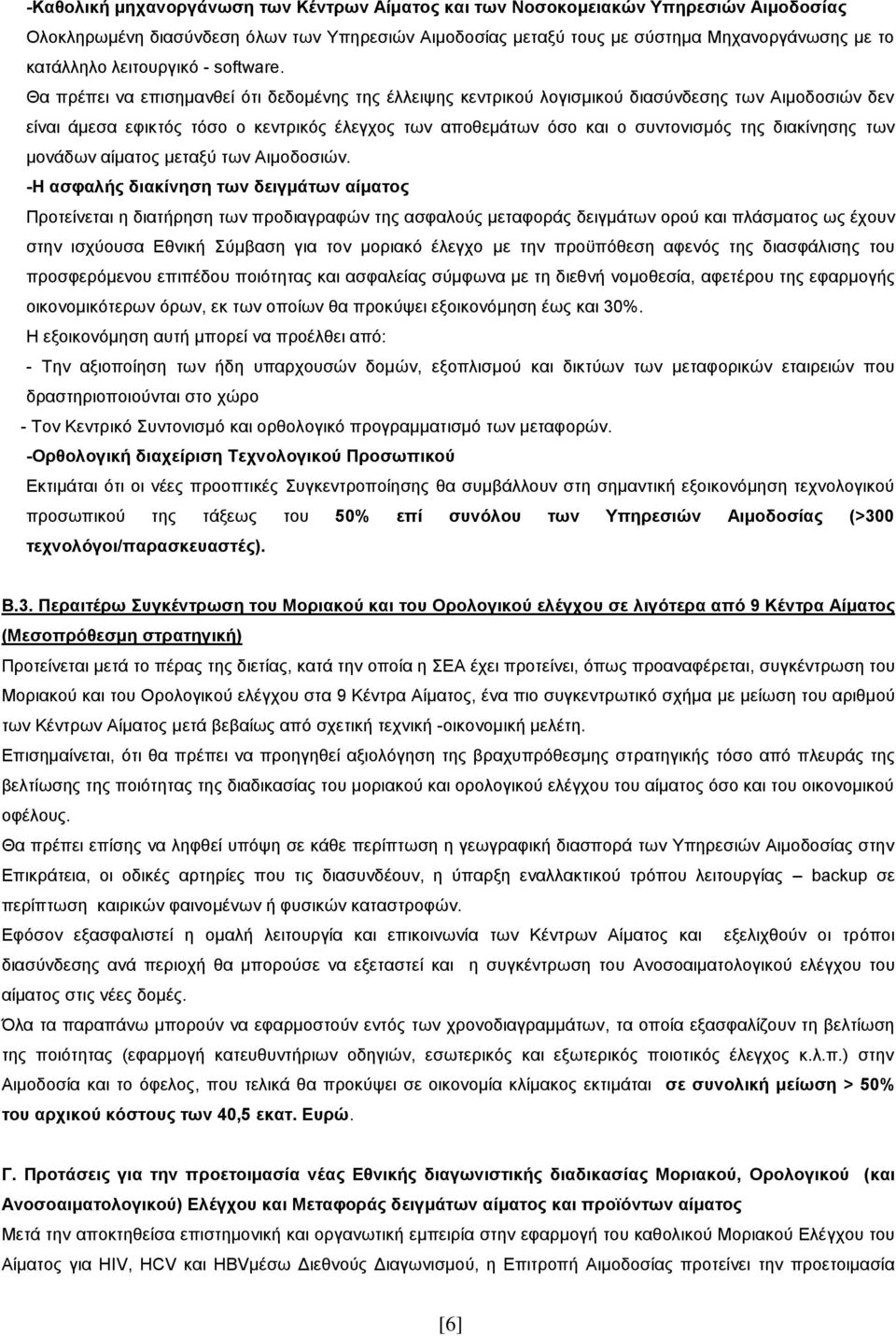 Θα πρέπει να επισημανθεί ότι δεδομένης της έλλειψης κεντρικού λογισμικού διασύνδεσης των Αιμοδοσιών δεν είναι άμεσα εφικτός τόσο ο κεντρικός έλεγχος των αποθεμάτων όσο και ο συντονισμός της