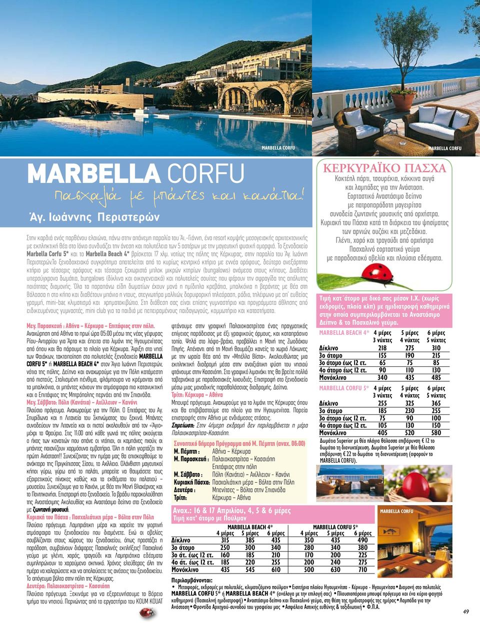 Το ξενοδοχείο Marbella Corfu 5* και το Marbella Beach 4* βρίσκεται 17 χλμ. νοτίως της πόλης της Κέρκυρας, στην παραλία του Άγ. Ιωάννη Περιστερών.