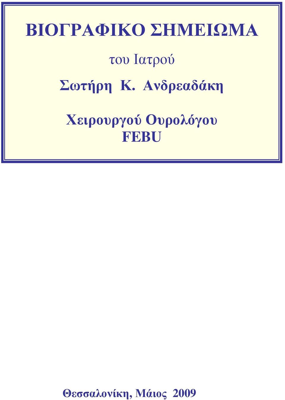 Ανδρεαδάκη Χειρουργού