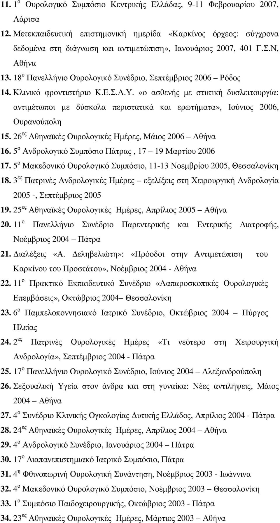 18 ο Πανελλήνιο Ουρολογικό Συνέδριο, Σεπτέµβριος 2006 Ρόδος 14. Κλινικό φροντιστήριο Κ.Ε.Σ.Α.Υ.