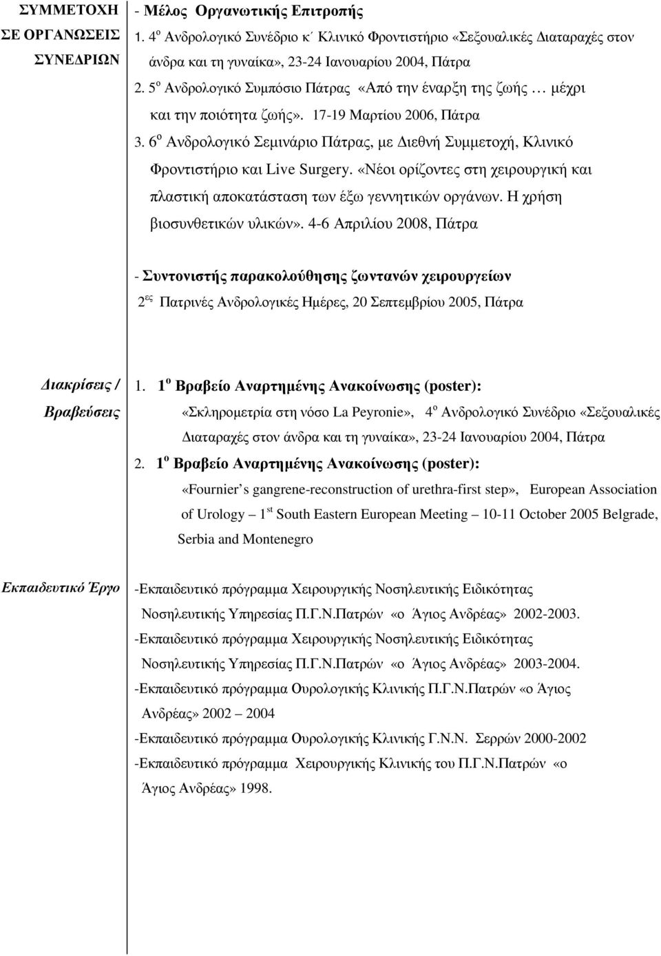 6 ο Ανδρολογικό Σεµινάριο Πάτρας, µε ιεθνή Συµµετοχή, Κλινικό Φροντιστήριο και Live Surgery. «Νέοι ορίζοντες στη χειρουργική και πλαστική αποκατάσταση των έξω γεννητικών οργάνων.