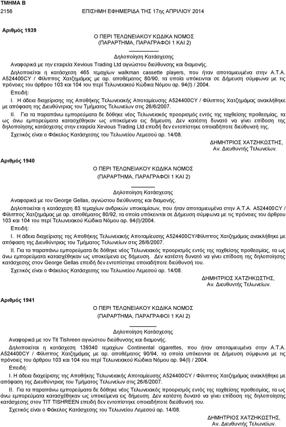 αποθέματος 80/90, τα οποία υπόκεινται σε Δήμευση σύμφωνα με τις πρόνοιες του άρθρου 103 και 104 του περί Τελωνειακού Κώδικα Νόμου αρ. 94(Ι) / 2004. Επειδή: Ι.