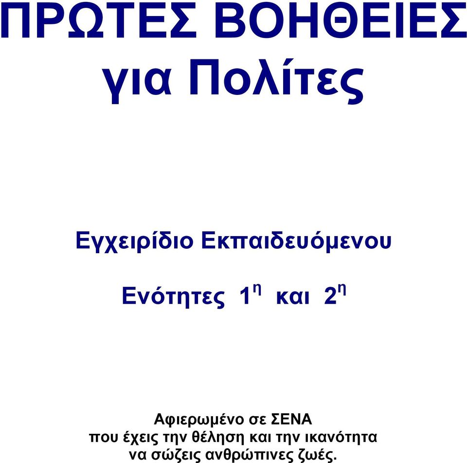 Αφιερωµένο σε ΣΕΝΑ που έχεις την θέληση