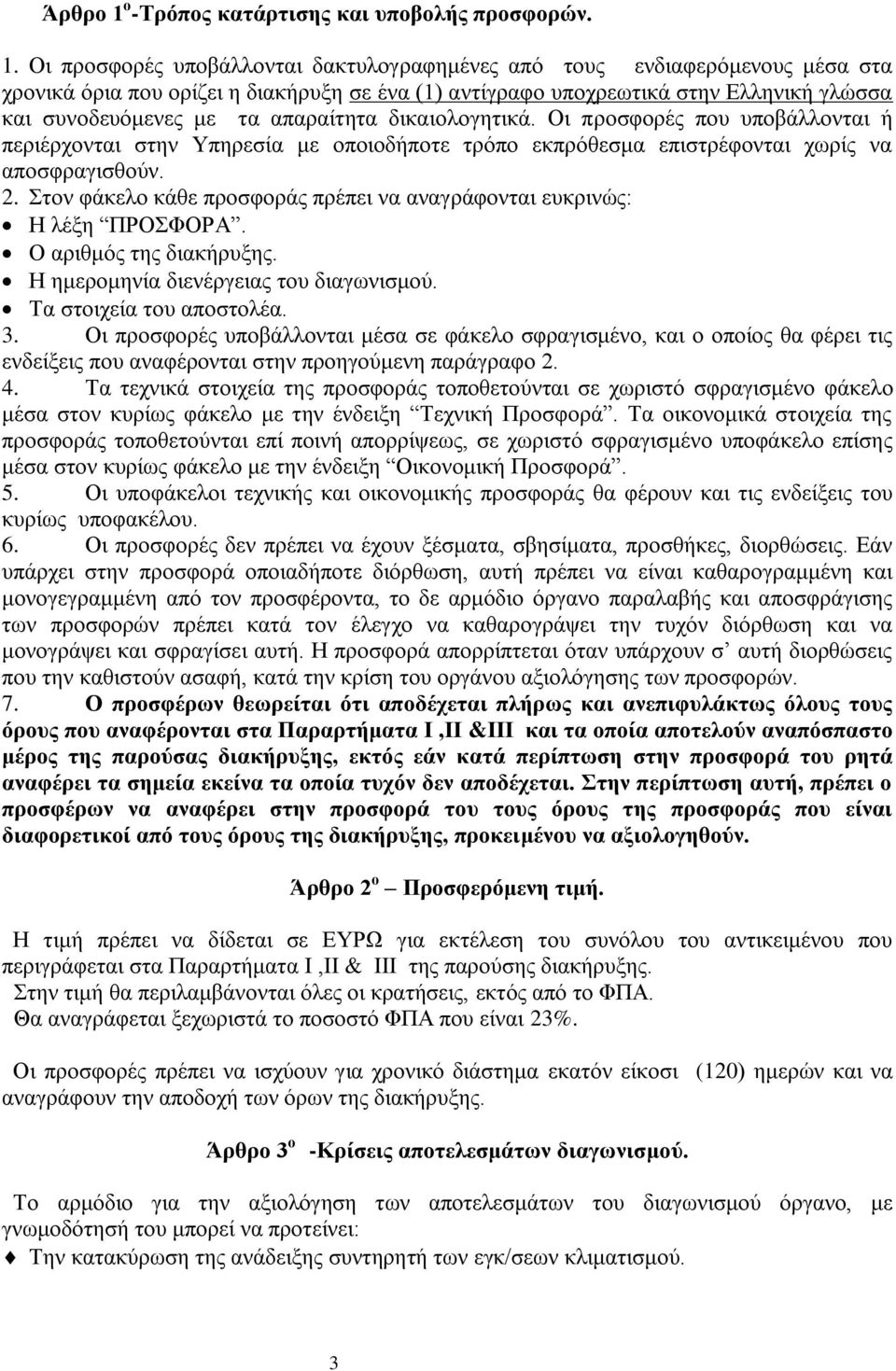 Οι προσφορές υποβάλλονται δακτυλογραφημένες από τους ενδιαφερόμενους μέσα στα χρονικά όρια που ορίζει η διακήρυξη σε ένα (1) αντίγραφο υποχρεωτικά στην Ελληνική γλώσσα και συνοδευόμενες με τα
