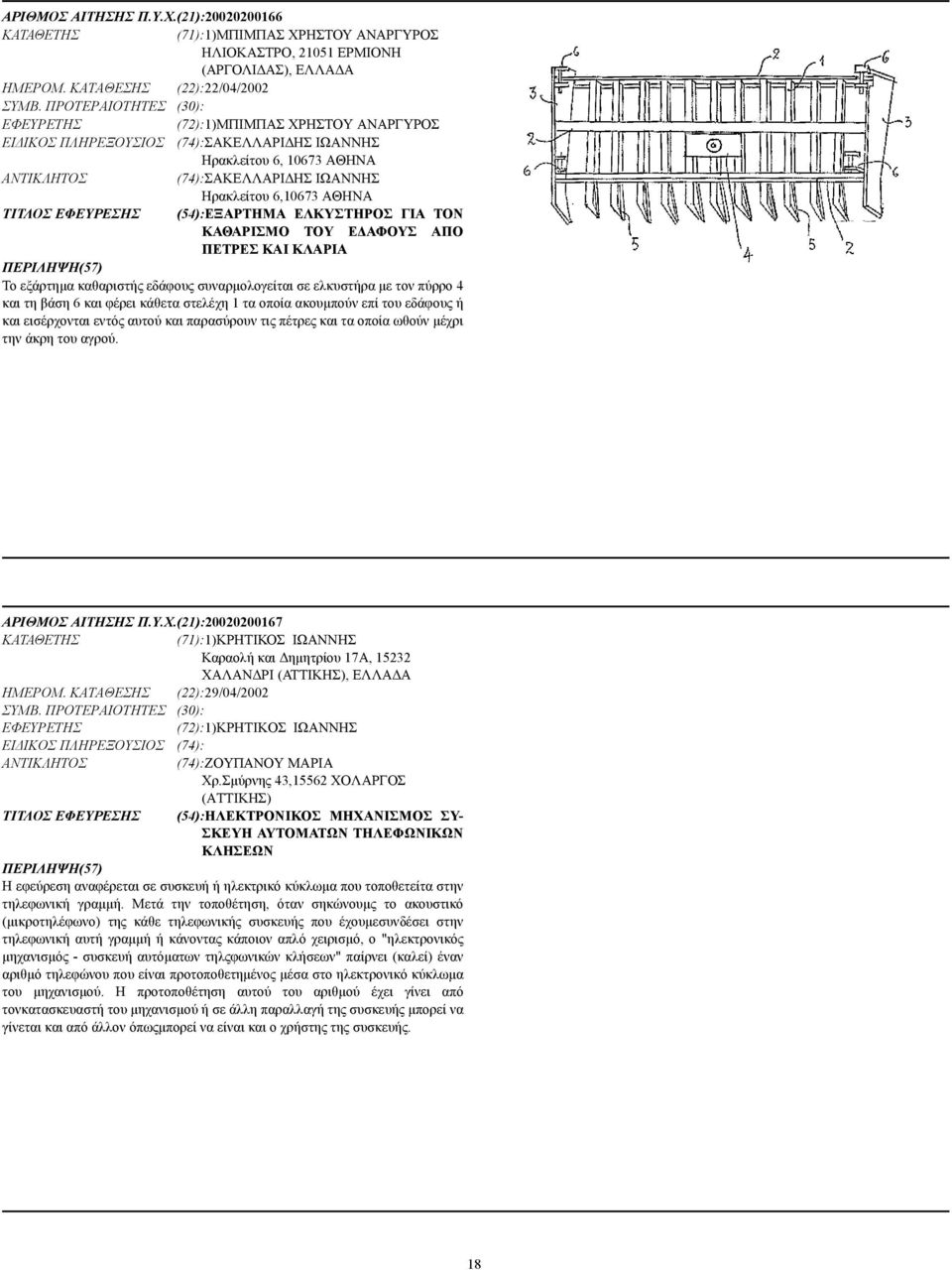 (54):ΕΞΑΡΤΗΜΑ ΕΛΚΥΣΤΗΡΟΣ ΓΙΑ ΤΟΝ ΚΑΘΑΡΙΣΜΟ ΤΟΥ Ε ΑΦΟΥΣ ΑΠΟ ΠΕΤΡΕΣ ΚΑΙ ΚΛΑΡΙΑ Το εξάρτηµα καθαριστής εδάφους συναρµολογείται σε ελκυστήρα µε τον πύρρο 4 και τη βάση 6 και φέρει κάθετα στελέχη 1 τα