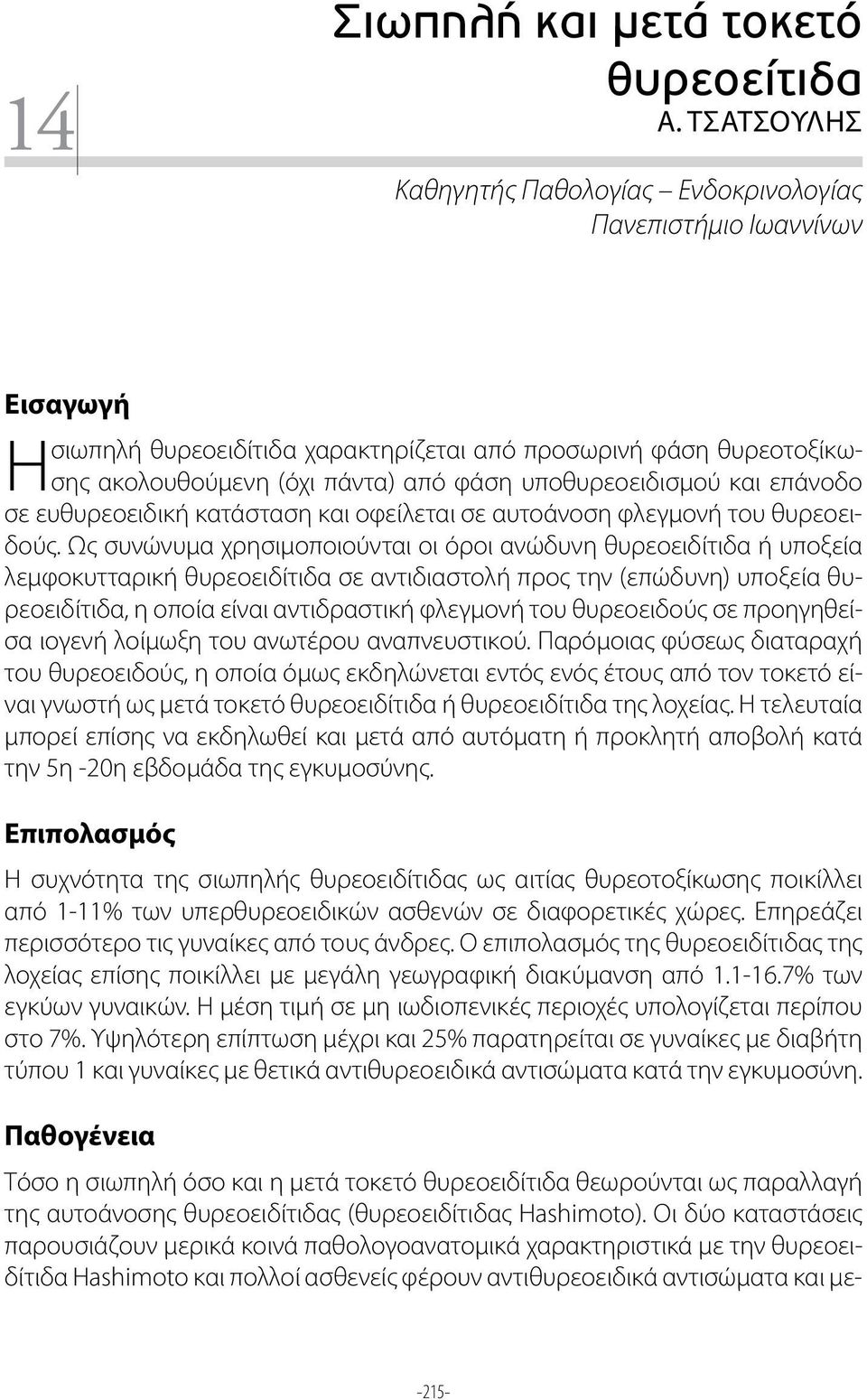 υποθυρεοειδισμού και επάνοδο Η σε ευθυρεοειδική κατάσταση και οφείλεται σε αυτοάνοση φλεγμονή του θυρεοειδούς.