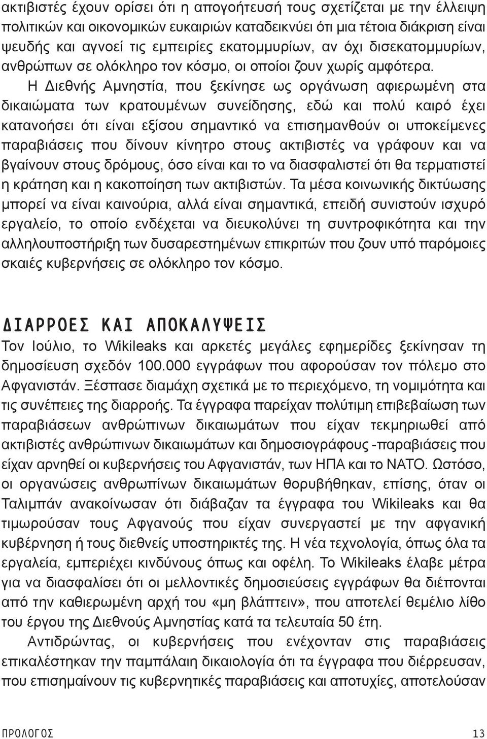 Η Διεθνής Αμνηστία, που ξεκίνησε ως οργάνωση αφιερωμένη στα δικαιώματα των κρατουμένων συνείδησης, εδώ και πολύ καιρό έχει κατανοήσει ότι είναι εξίσου σημαντικό να επισημανθούν οι υποκείμενες