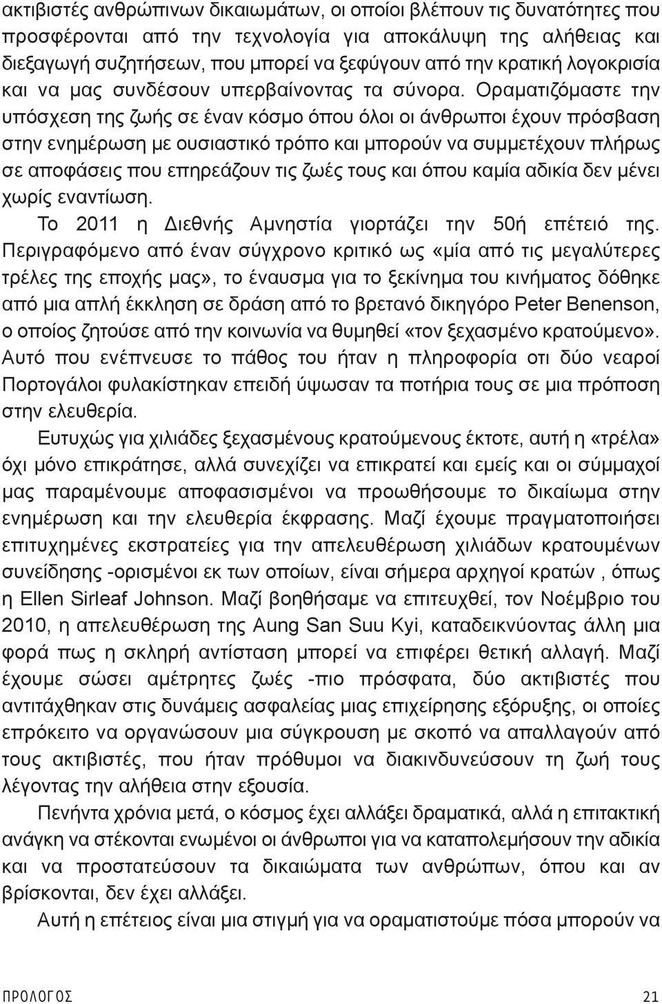 Οραματιζόμαστε την υπόσχεση της ζωής σε έναν κόσμο όπου όλοι οι άνθρωποι έχουν πρόσβαση στην ενημέρωση με ουσιαστικό τρόπο και μπορούν να συμμετέχουν πλήρως σε αποφάσεις που επηρεάζουν τις ζωές τους